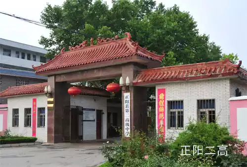 駐馬店正陽(yáng)二高